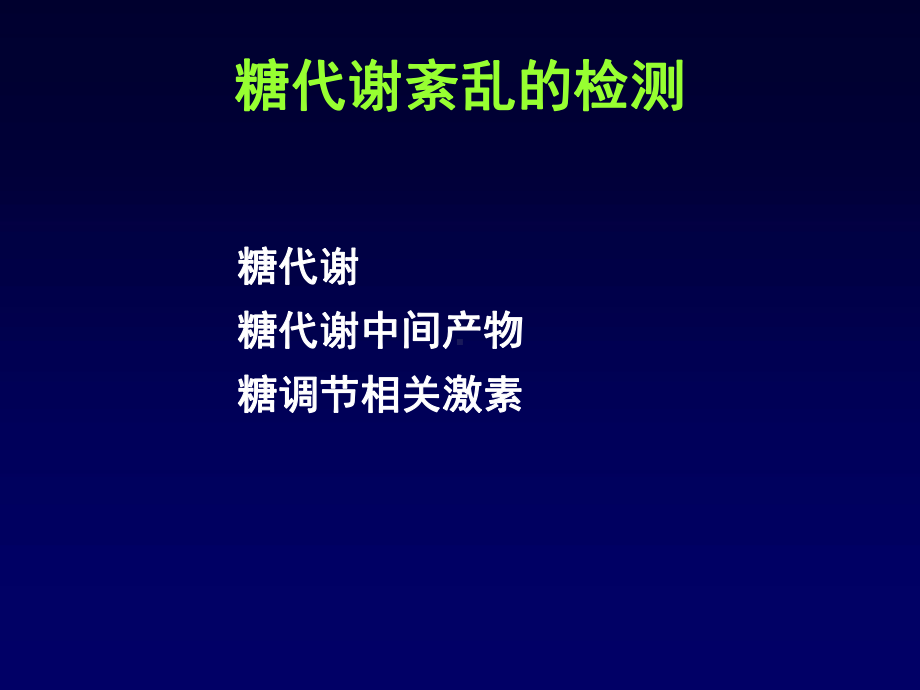 糖代谢和甲状腺疾病课件.ppt_第3页