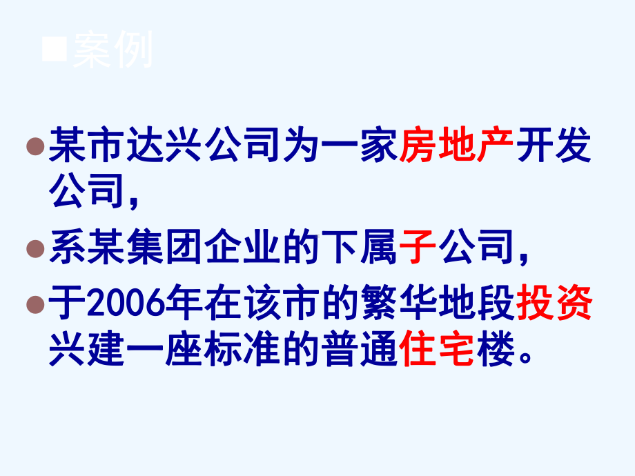 税收筹划案例之“烂尾楼”的处置课件.ppt_第2页