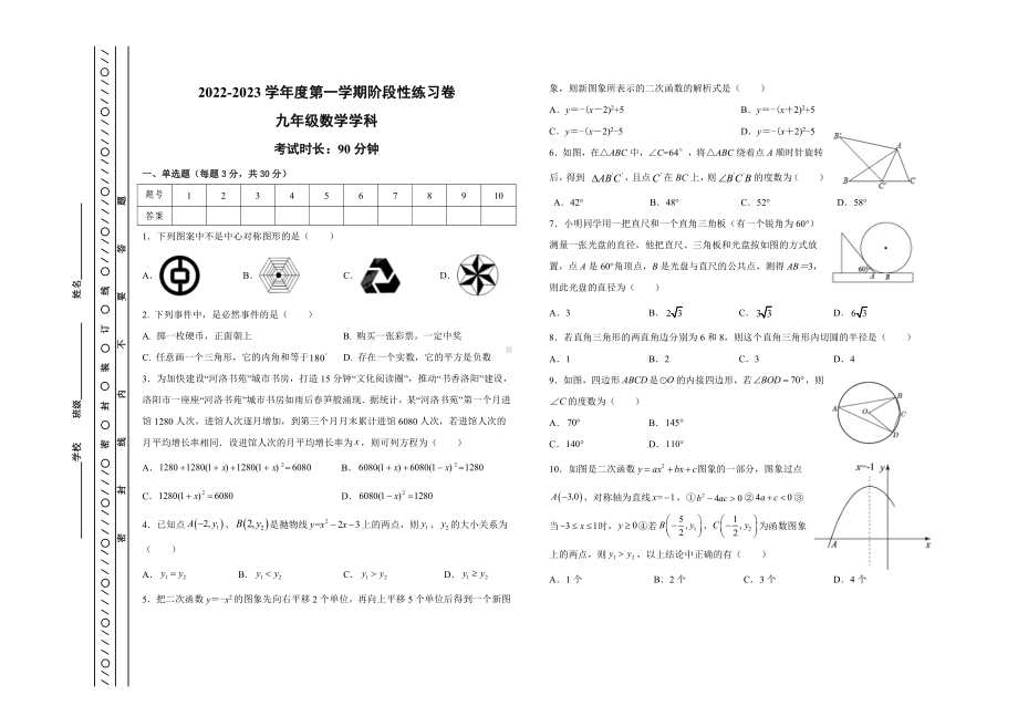 天津市第十四 2022-2023学年上学期九年级数学学科阶段性练习卷.pdf_第1页