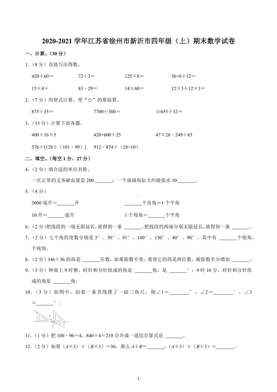 2020-2021学年江苏省徐州市新沂市四年级（上）期末数学试卷.docx_第1页