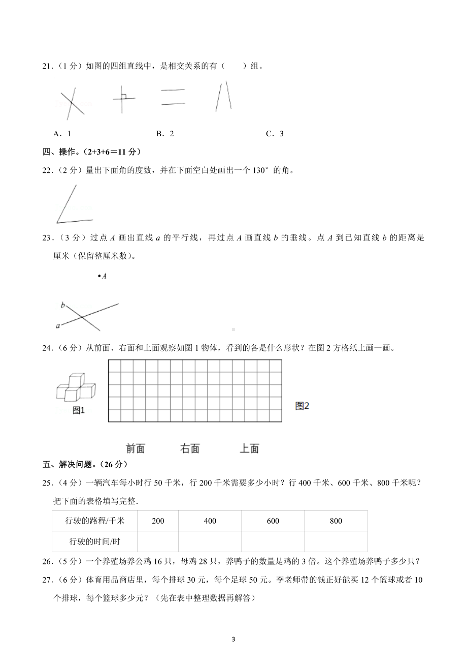 2020-2021学年江苏省徐州市新沂市四年级（上）期末数学试卷.docx_第3页