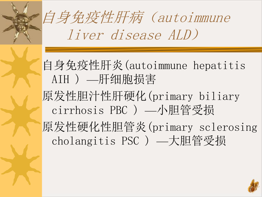 继教石自身免疫性肝病教学课件.pptx_第1页