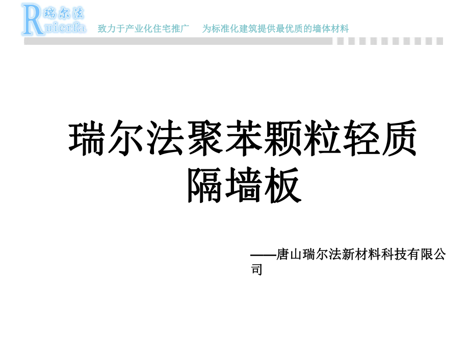 聚苯颗粒轻质隔墙板施工工艺培训讲义课件.ppt_第1页