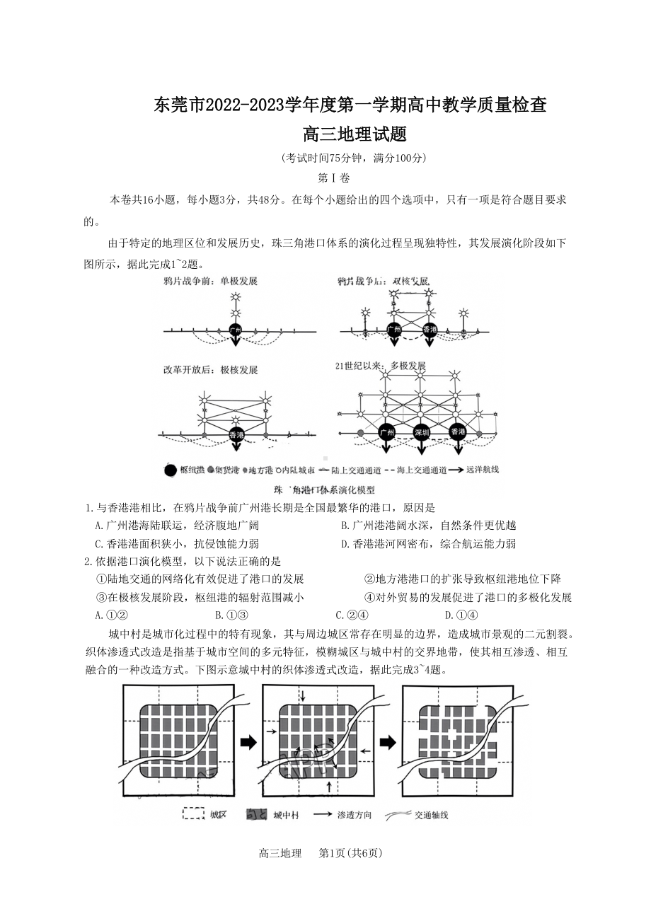 广东省东莞市2023届高三上学期期末教学质量检查地理试卷.pdf_第1页