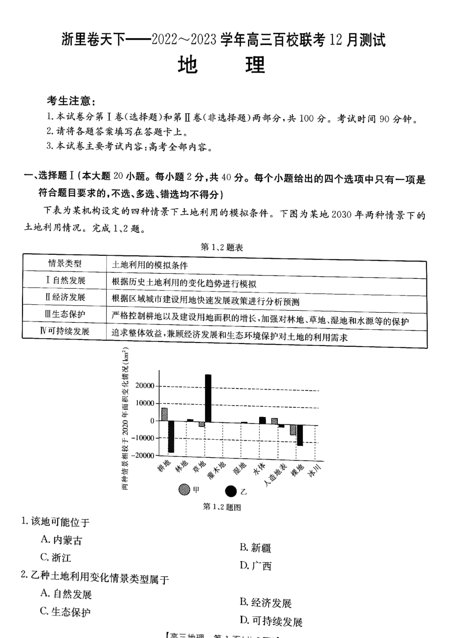 浙江省浙里卷天下2023届高三上学期12月百校联考地理试卷+答案.pdf_第1页