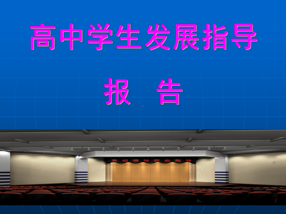 高中学生发展指导报告TTP课件1.ppt_第1页