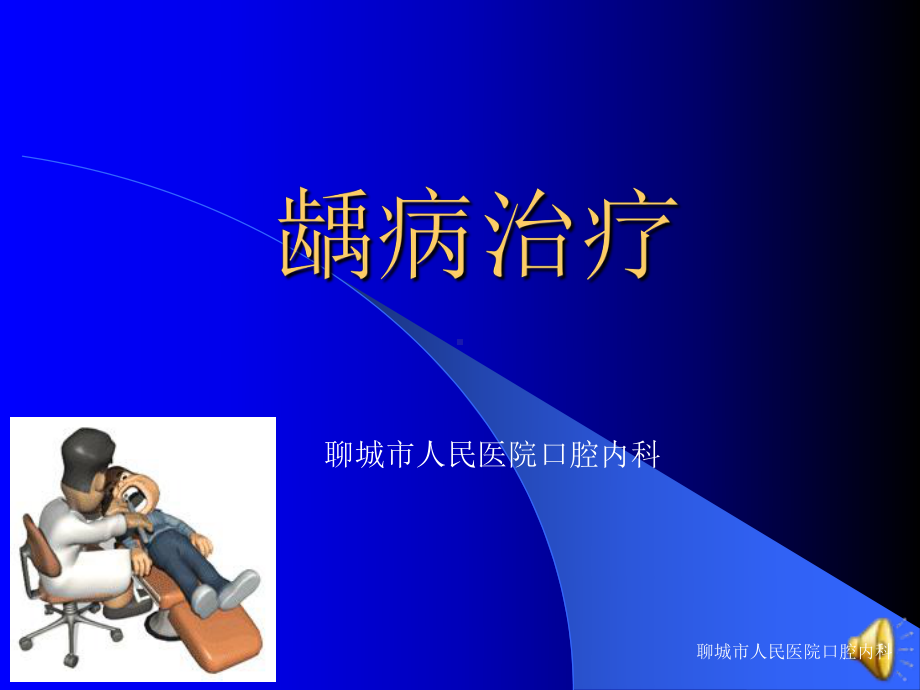 龋病治疗整理课件.ppt_第1页