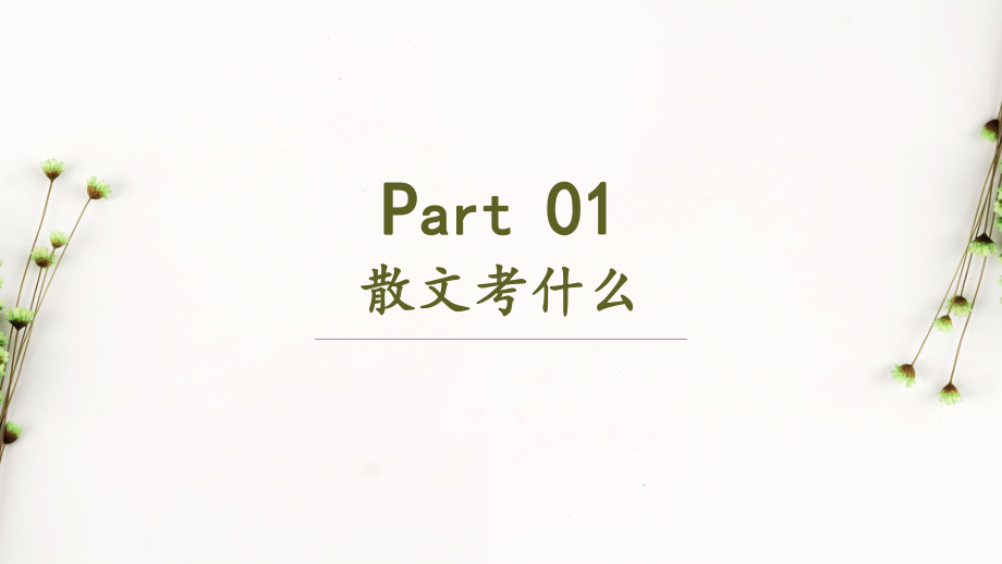 高考一轮复习《快速把握散文主旨》教学课件.pptx_第3页