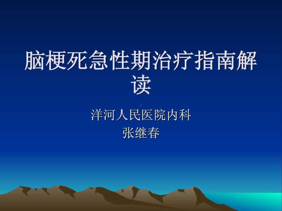 脑梗死急性期治疗1课件.ppt_第1页