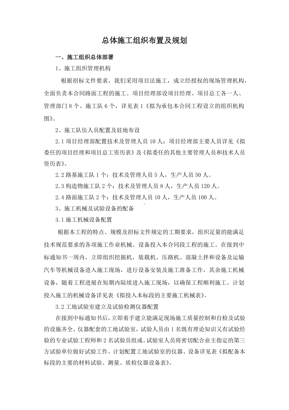 总体施工组织布置及规划.docx_第1页