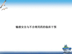 输液安全与不合理用药的临床干预示范课件.ppt