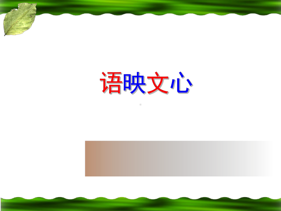 （部）统编版《高中语文》必修上册第一课 ppt课件 (共41张).ppt_第1页