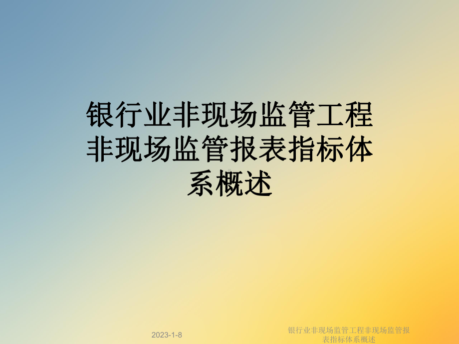 银行业非现场监管工程非现场监管报表指标体系概述课件.ppt_第1页