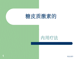 糖皮质激素的用法课件.ppt