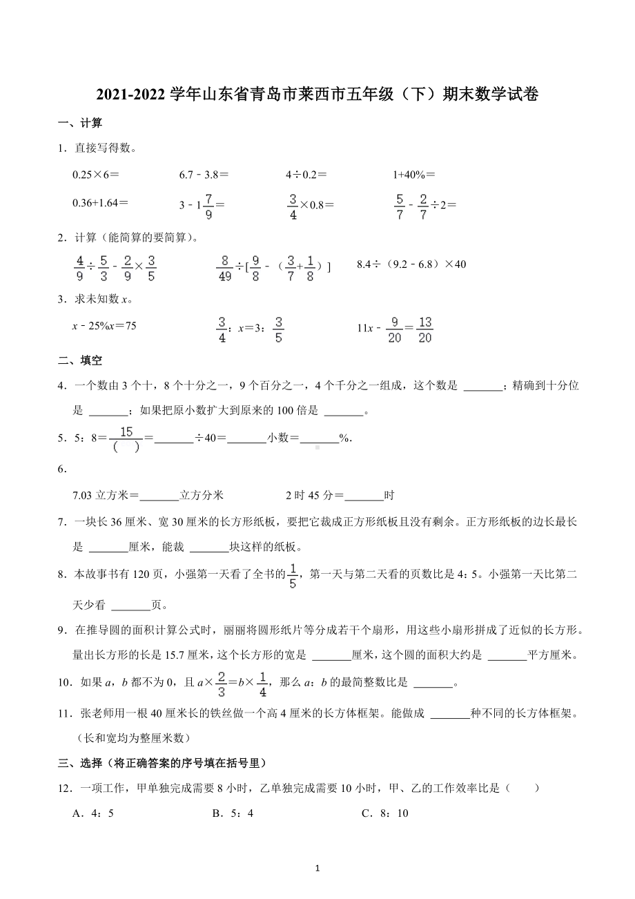 2021-2022学年山东省青岛市莱西市五年级（下）期末数学试卷.docx_第1页