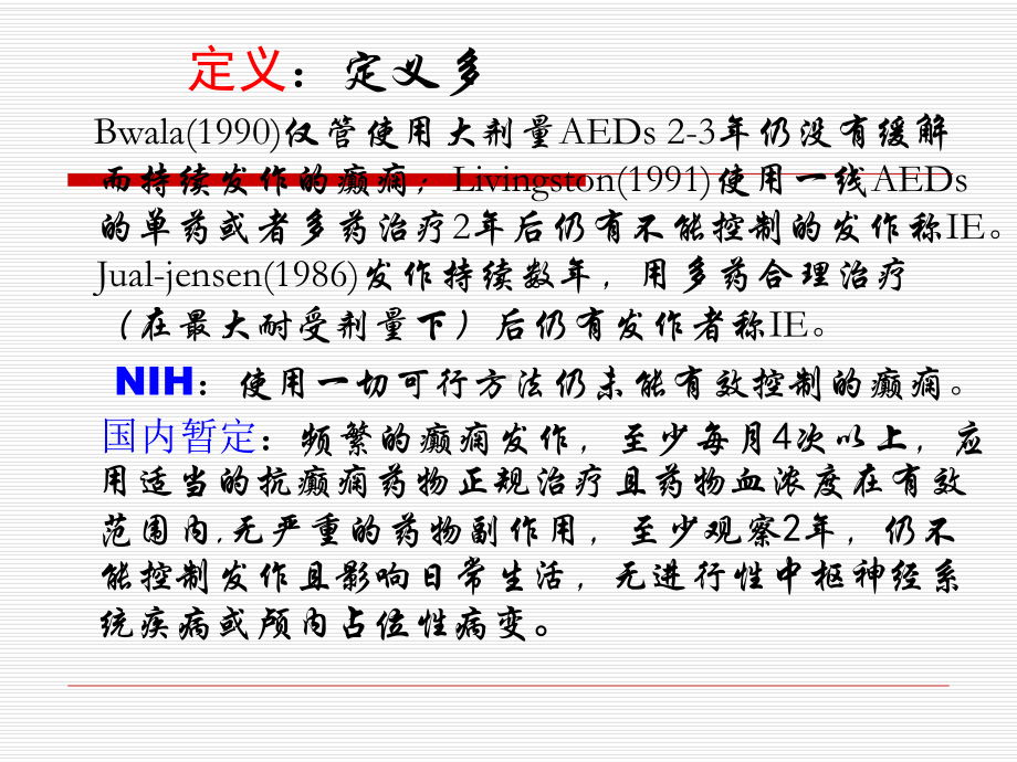 难治性癫癎临床诊治课件.ppt_第2页