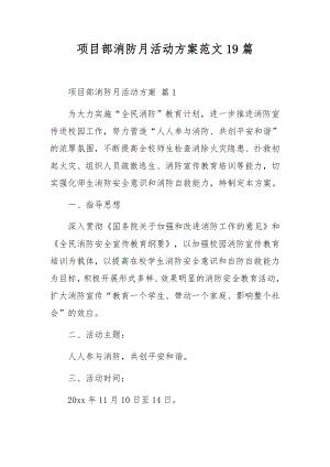 项目部消防月活动方案范文19篇.docx