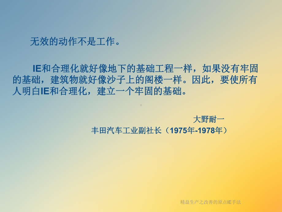 精益生产之改善的原点IE手法课件.ppt_第2页