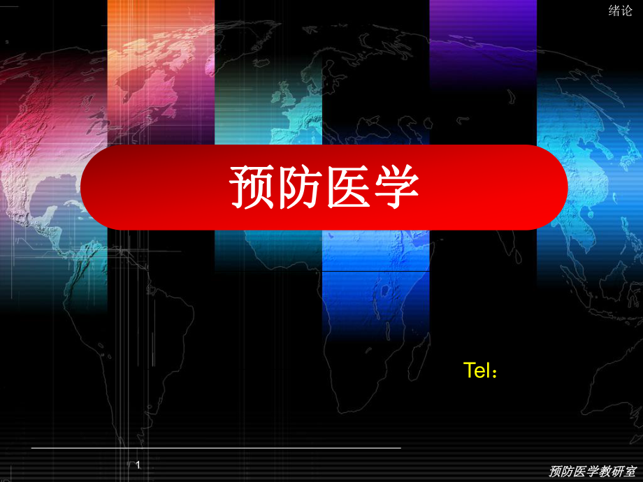 预防医学绪论-课件.ppt_第1页