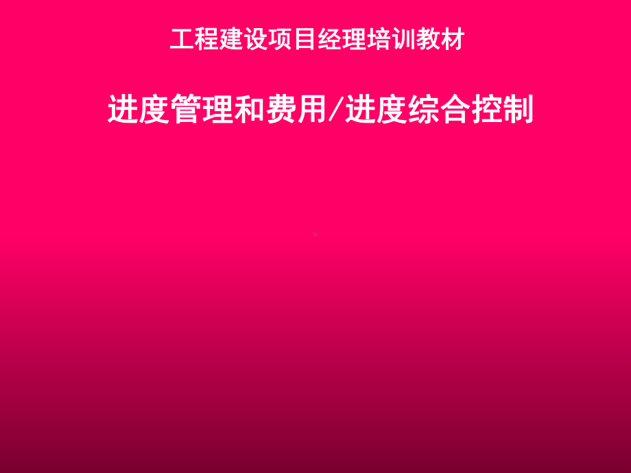 进度管理和费用进度综合控制培训教材课件.ppt_第1页