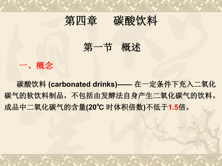 第四章碳酸饮料课件.ppt_第3页