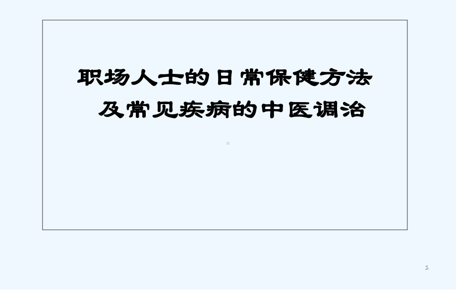 职场人士的日常保健及常见疾病的中医调治-课件.ppt_第1页