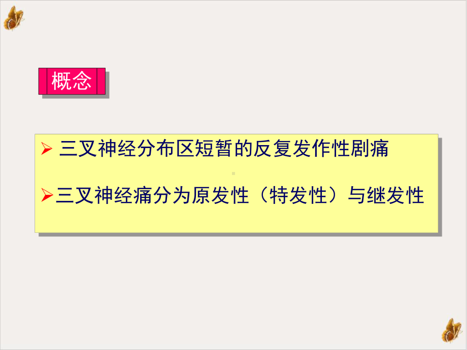 颌面胸腹部疼痛教学课件.pptx_第1页