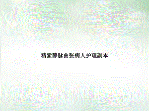 精索静脉曲张病人护理副本优质课件.ppt