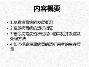 糖尿病肾病血液透析讲课课件.pptx