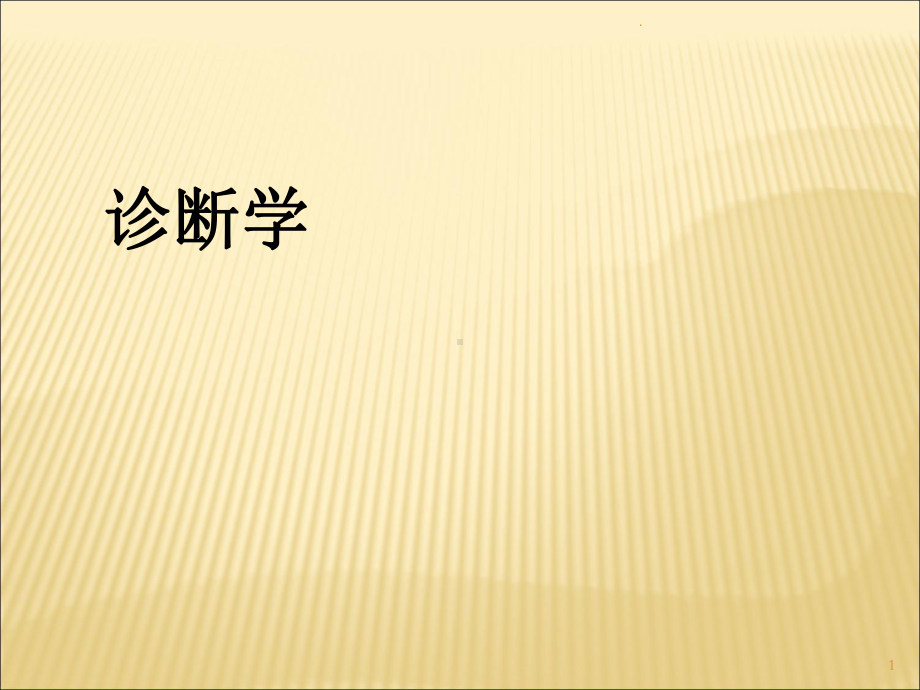 血尿腹泻课件.ppt_第1页