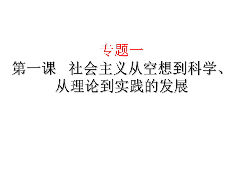 （部）统编版《高中政治》必修第一册第一课社会主义从空想到科学、从理论到实践的发展 ppt课件.ppt_第2页