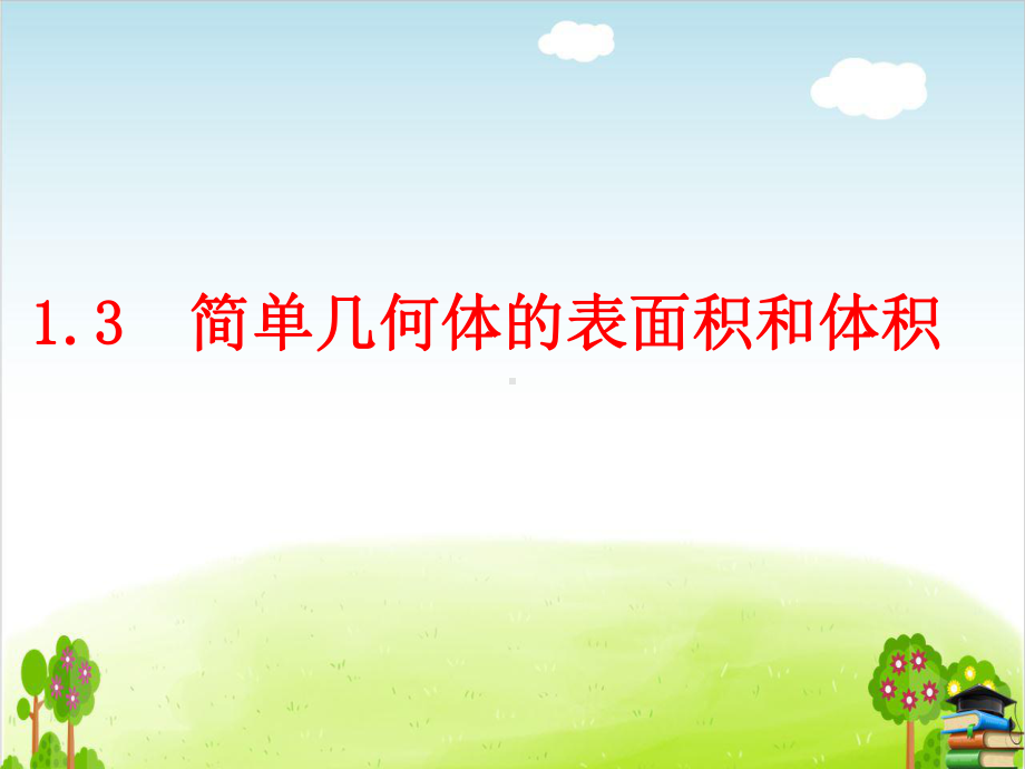 空间几何体的表面积和体积课件整理.ppt_第1页