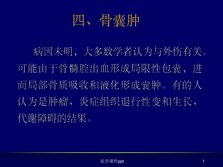 肿瘤样病变的影像学诊断之三骨囊肿(同名138)课件.ppt_第1页