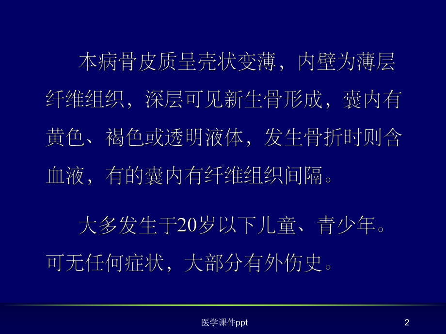 肿瘤样病变的影像学诊断之三骨囊肿(同名138)课件.ppt_第2页