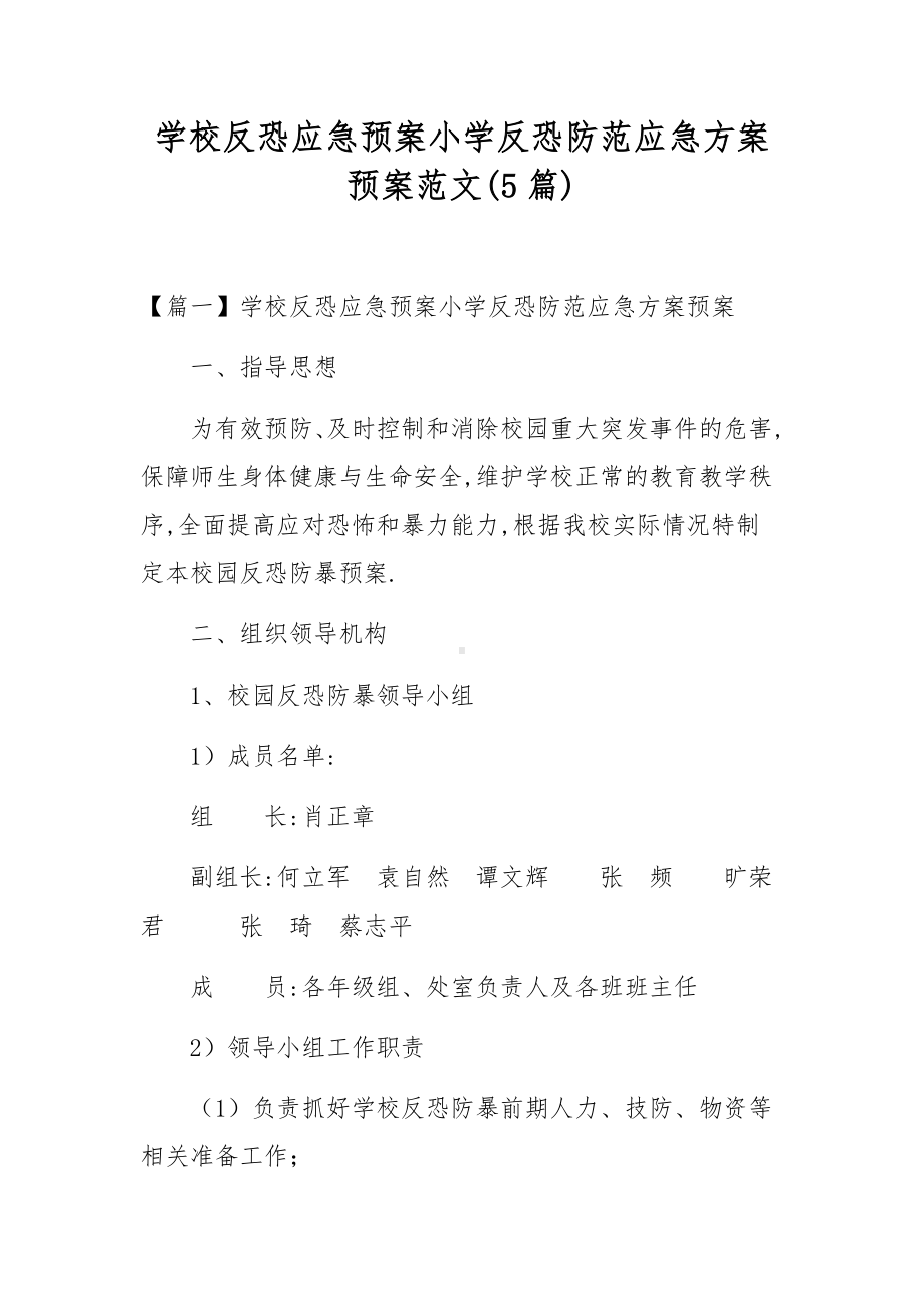 学校反恐应急预案小学反恐防范应急方案预案范文(5篇).docx_第1页