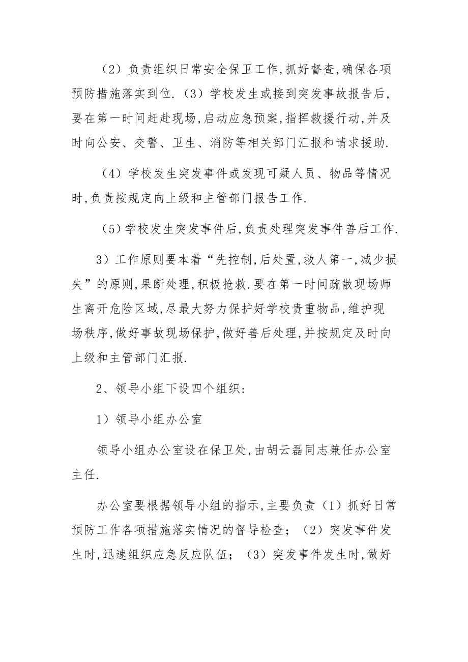 学校反恐应急预案小学反恐防范应急方案预案范文(5篇).docx_第2页