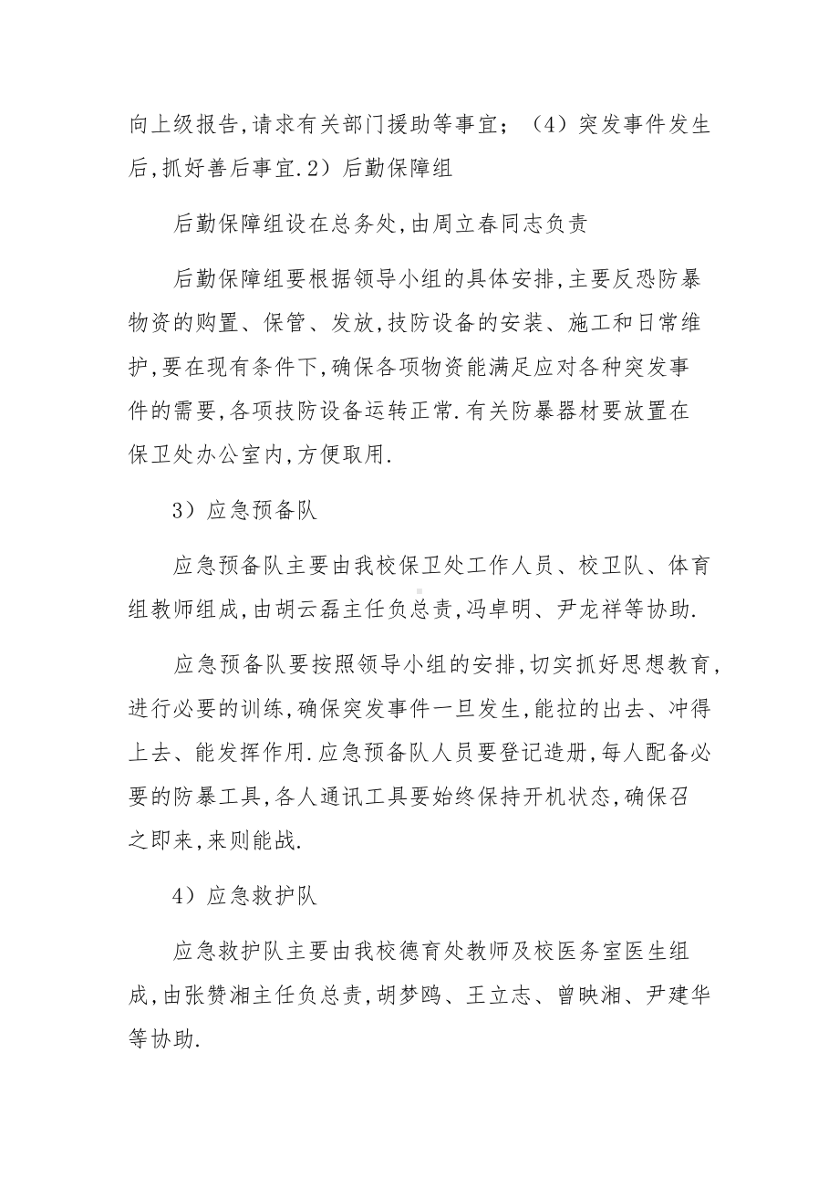 学校反恐应急预案小学反恐防范应急方案预案范文(5篇).docx_第3页