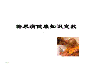 糖尿病健康知识宣教-课件.ppt