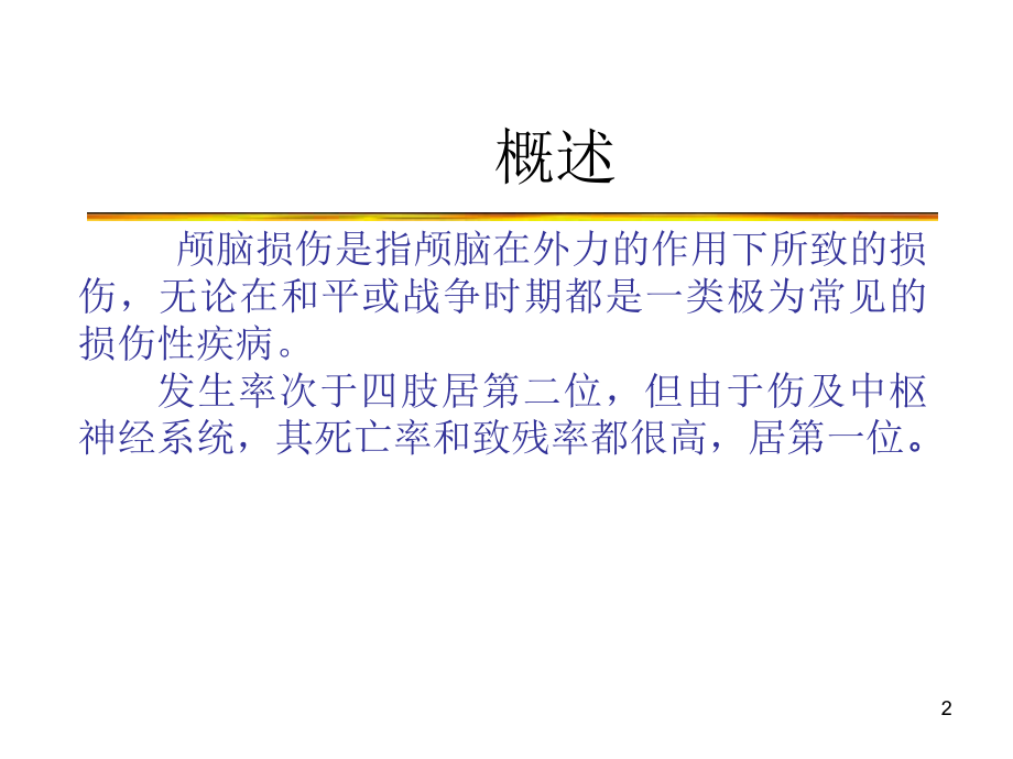 颅脑损伤及护理课件.ppt_第2页