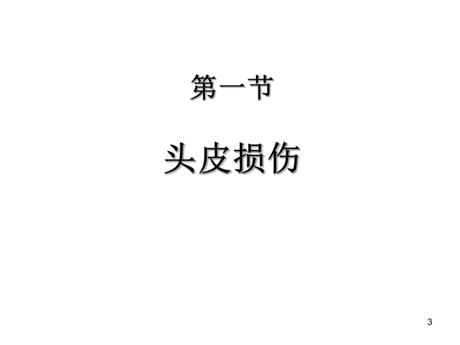 颅脑损伤及护理课件.ppt_第3页