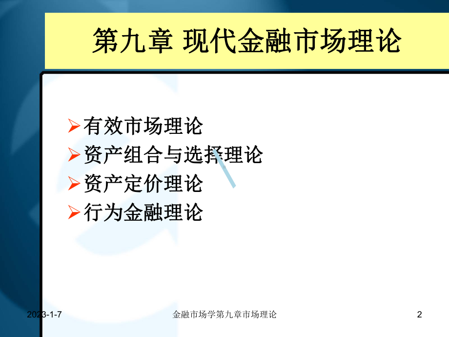 第九篇现代金融市场理论课件.ppt_第1页