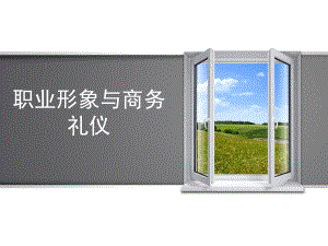 职业形象与商务礼仪教材课件.ppt