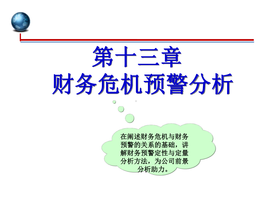 财务分析-第13章财务危机预警分析课件.ppt_第1页