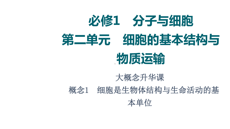 2022新人教版（2019）《高中生物》必修第一册第2单元 大概念升华课(必修　概念1) （ppt课件）.ppt_第1页