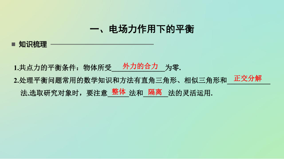 第一章习题课：电场力的性质课件.pptx_第2页