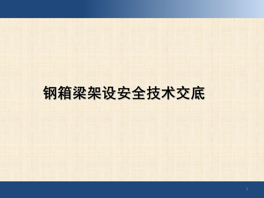 钢箱梁架设安全技术交底课件.ppt_第1页