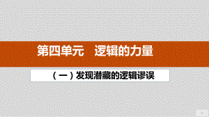 《发现潜藏的逻辑谬误》ppt课件43张 -（部）统编版《高中语文》选择性必修上册.pptx