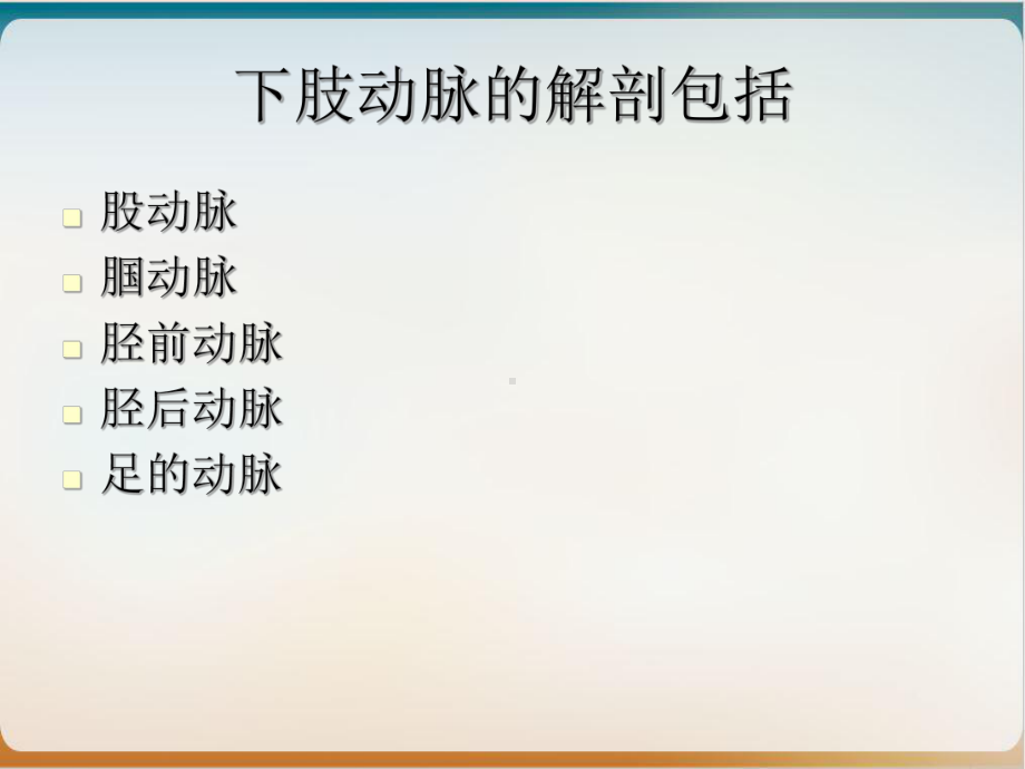 解剖学下肢动脉课件1.ppt_第3页