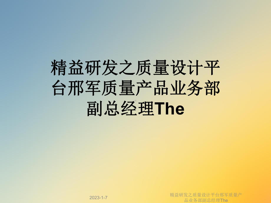 精益研发之质量设计平台课件.ppt_第1页