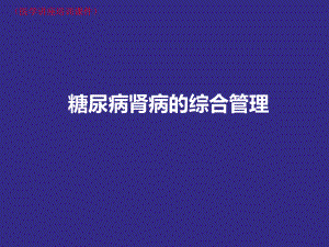 糖尿病肾病的诊治(医学讲座培训课件).pptx